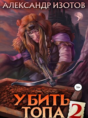 cover image of Убить топа 2